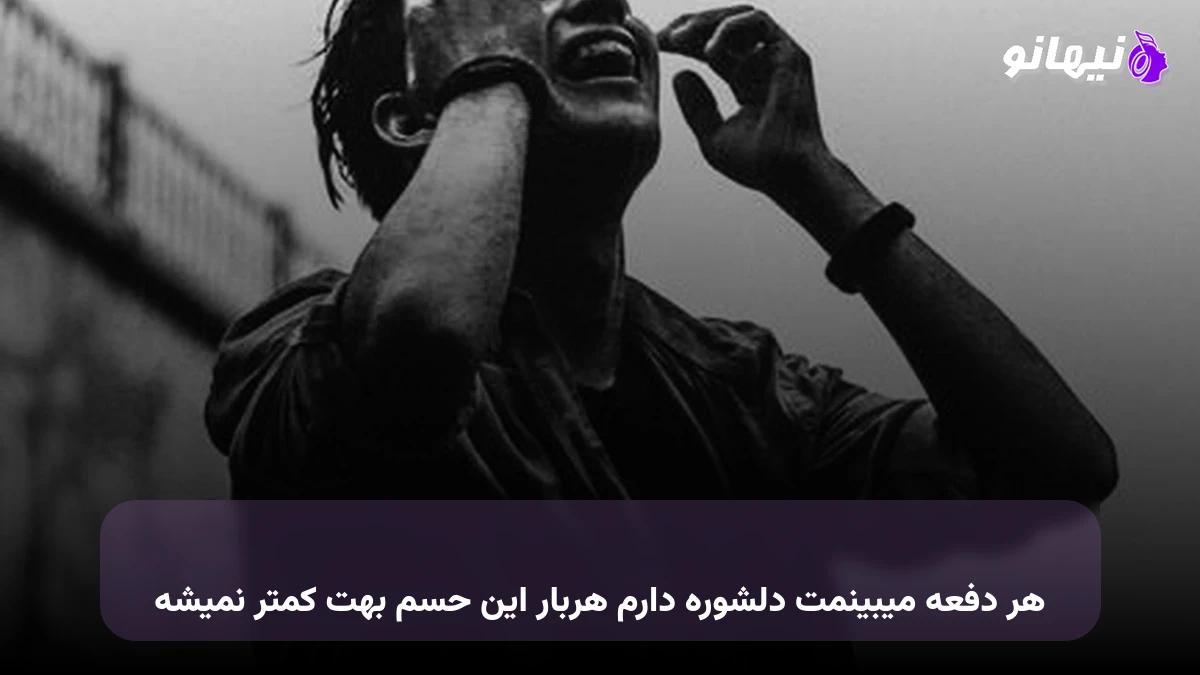 دانلود آهنگ هر دفعه میبینمت دلشوره دارم هربار این حسم بهت کمتر نمیشه